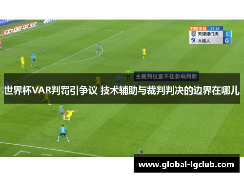 世界杯VAR判罚引争议 技术辅助与裁判判决的边界在哪儿