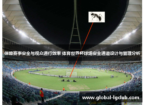 保障赛事安全与观众通行效率 体育世界杯球场安全通道设计与管理分析