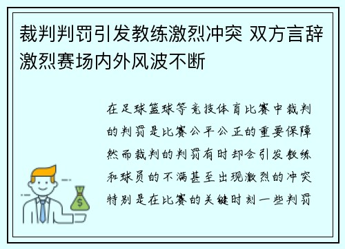 裁判判罚引发教练激烈冲突 双方言辞激烈赛场内外风波不断