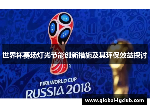 世界杯赛场灯光节能创新措施及其环保效益探讨 世界杯赛场灯光节能创新措施及其环保效益探讨
