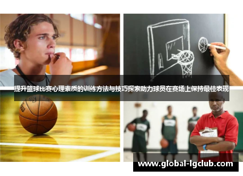提升篮球比赛心理素质的训练方法与技巧探索助力球员在赛场上保持最佳表现