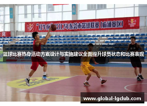 篮球比赛热身活动方案设计与实施建议全面提升球员状态和比赛表现 篮球比赛热身活动方案设计与实施建议全面提升球员状态和比赛表现