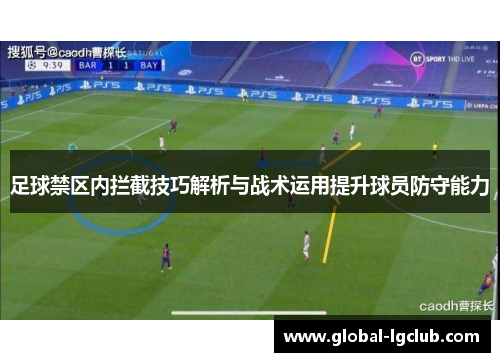 足球禁区内拦截技巧解析与战术运用提升球员防守能力