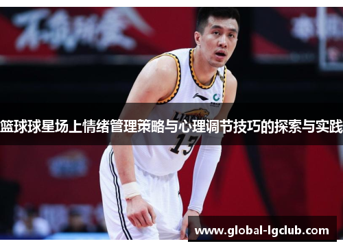 篮球球星场上情绪管理策略与心理调节技巧的探索与实践 篮球球星场上情绪管理策略与心理调节技巧的探索与实践