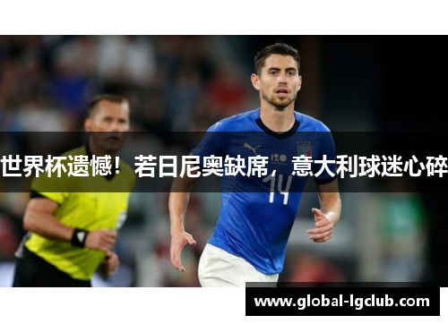 世界杯遗憾!若日尼奥缺席,意大利球迷心碎 世界杯遗憾!若日尼奥缺席,意大利球迷心碎