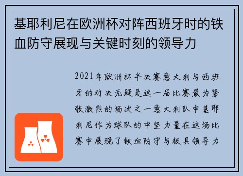 基耶利尼在欧洲杯对阵西班牙时的铁血防守展现与关键时刻的领导力 基耶利尼在欧洲杯对阵西班牙时的铁血防守展现与关键时刻的领导力