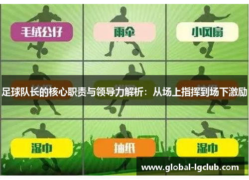 足球队长的核心职责与领导力解析:从场上指挥到场下激励 足球队长的核心职责与领导力解析:从场上指挥到场下激励