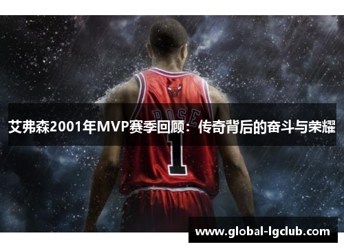 艾弗森2001年MVP赛季回顾：传奇背后的奋斗与荣耀