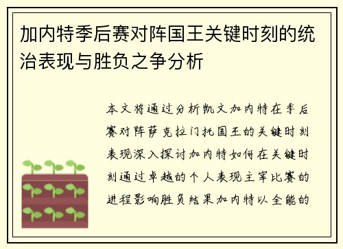 加内特季后赛对阵国王关键时刻的统治表现与胜负之争分析 加内特季后赛对阵国王关键时刻的统治表现与胜负之争分析