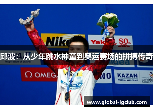 邱波：从少年跳水神童到奥运赛场的拼搏传奇