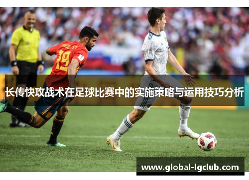 长传快攻战术在足球比赛中的实施策略与运用技巧分析