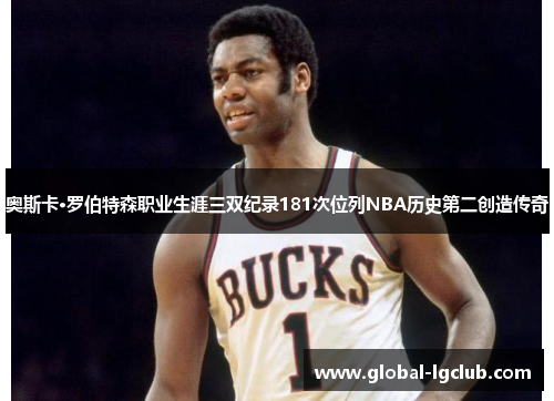 奥斯卡·罗伯特森职业生涯三双纪录181次位列NBA历史第二创造传奇 奥斯卡·罗伯特森职业生涯三双纪录181次位列NBA历史第二创造传奇