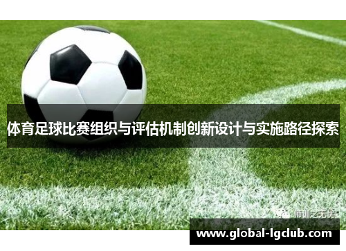 体育足球比赛组织与评估机制创新设计与实施路径探索 体育足球比赛组织与评估机制创新设计与实施路径探索