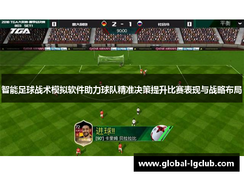智能足球战术模拟软件助力球队精准决策提升比赛表现与战略布局