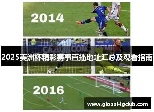 2025美洲杯精彩赛事直播地址汇总及观看指南 2025美洲杯精彩赛事直播地址汇总及观看指南
