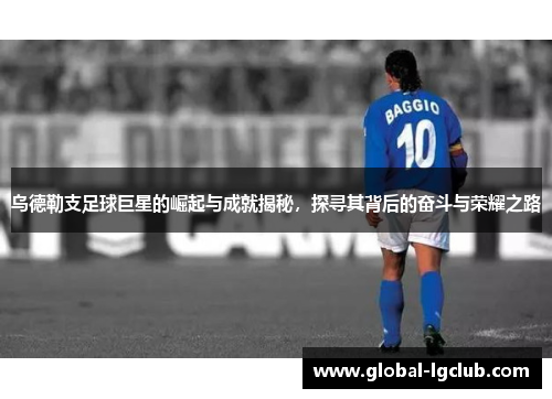 乌德勒支足球巨星的崛起与成就揭秘,探寻其背后的奋斗与荣耀之路 乌德勒支足球巨星的崛起与成就揭秘,探寻其背后的奋斗与荣耀之路