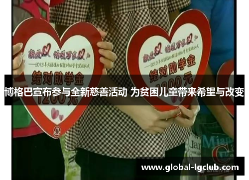 博格巴宣布参与全新慈善活动 为贫困儿童带来希望与改变 博格巴宣布参与全新慈善活动 为贫困儿童带来希望与改变