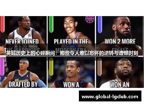 英超历史上的心碎瞬间：那些令人难以忘怀的逆转与遗憾时刻