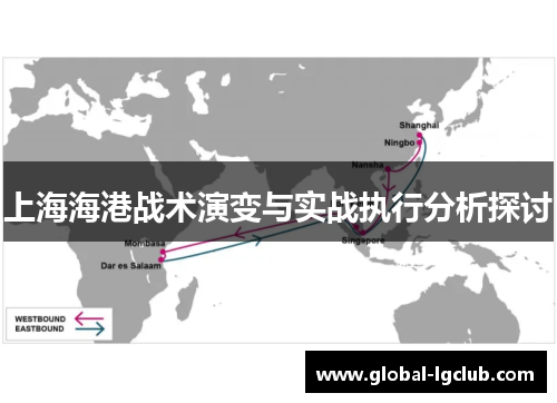上海海港战术演变与实战执行分析探讨