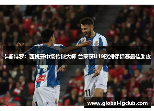 卡斯特罗:西班牙中场传球大师 曾荣获U19欧洲锦标赛最佳助攻 卡斯特罗:西班牙中场传球大师 曾荣获U19欧洲锦标赛最佳助攻