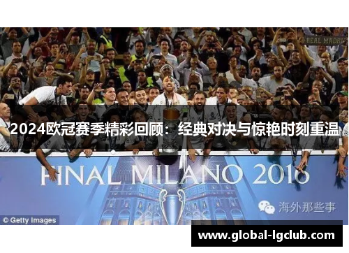 2024欧冠赛季精彩回顾:经典对决与惊艳时刻重温 2024欧冠赛季精彩回顾:经典对决与惊艳时刻重温