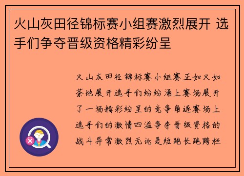 火山灰田径锦标赛小组赛激烈展开 选手们争夺晋级资格精彩纷呈 火山灰田径锦标赛小组赛激烈展开 选手们争夺晋级资格精彩纷呈