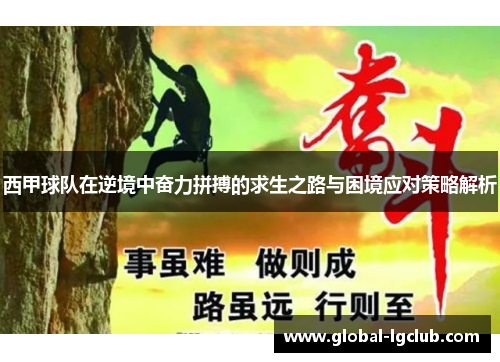 西甲球队在逆境中奋力拼搏的求生之路与困境应对策略解析 西甲球队在逆境中奋力拼搏的求生之路与困境应对策略解析