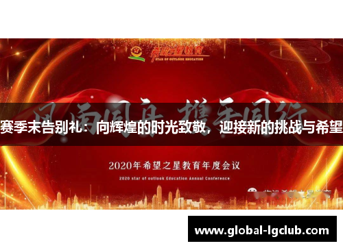 赛季末告别礼：向辉煌的时光致敬，迎接新的挑战与希望