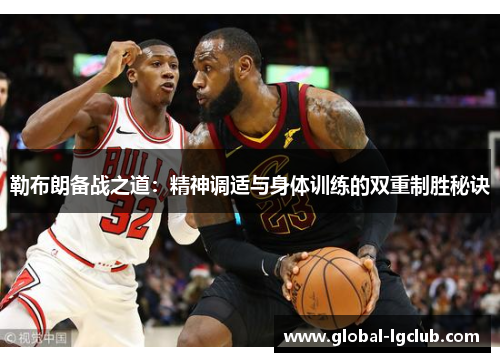 勒布朗备战之道：精神调适与身体训练的双重制胜秘诀