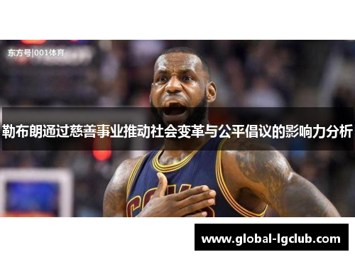 勒布朗通过慈善事业推动社会变革与公平倡议的影响力分析 勒布朗通过慈善事业推动社会变革与公平倡议的影响力分析