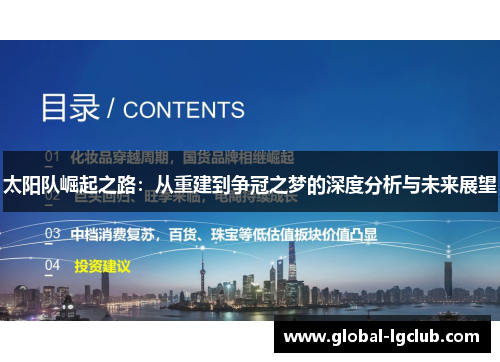 太阳队崛起之路:从重建到争冠之梦的深度分析与未来展望 太阳队崛起之路:从重建到争冠之梦的深度分析与未来展望