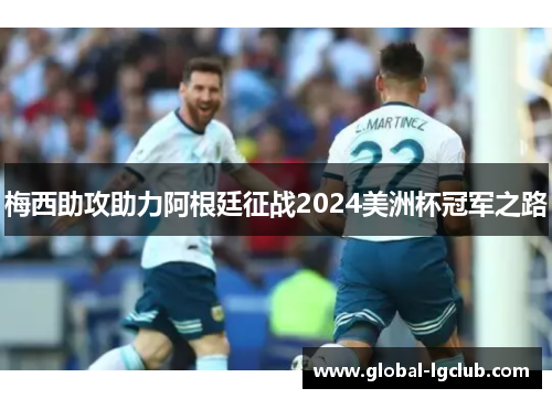 梅西助攻助力阿根廷征战2024美洲杯冠军之路 梅西助攻助力阿根廷征战2024美洲杯冠军之路