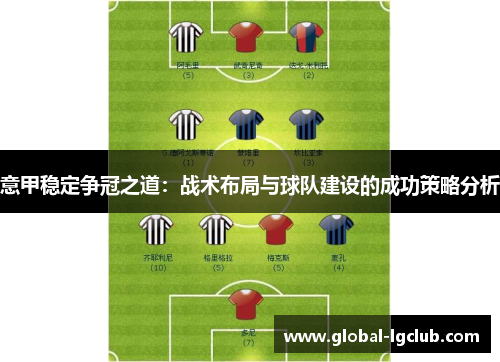 意甲稳定争冠之道:战术布局与球队建设的成功策略分析 意甲稳定争冠之道:战术布局与球队建设的成功策略分析