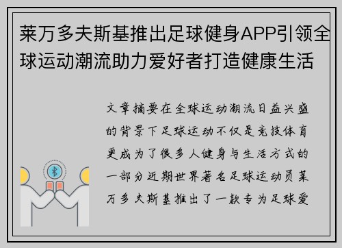 莱万多夫斯基推出足球健身APP引领全球运动潮流助力爱好者打造健康生活 莱万多夫斯基推出足球健身APP引领全球运动潮流助力爱好者打造健康生活
