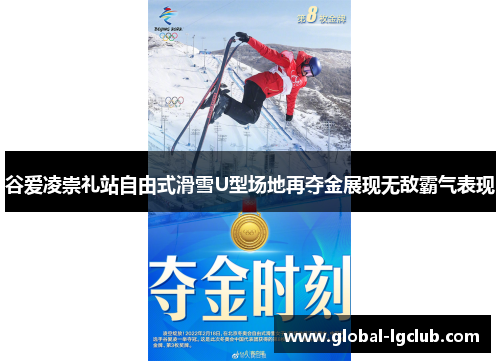 谷爱凌崇礼站自由式滑雪U型场地再夺金展现无敌霸气表现 谷爱凌崇礼站自由式滑雪U型场地再夺金展现无敌霸气表现