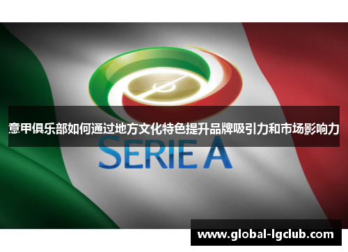 意甲俱乐部如何通过地方文化特色提升品牌吸引力和市场影响力