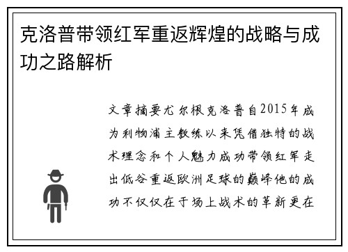 克洛普带领红军重返辉煌的战略与成功之路解析 克洛普带领红军重返辉煌的战略与成功之路解析