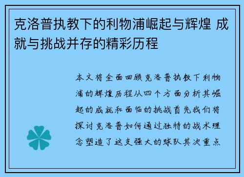 克洛普执教下的利物浦崛起与辉煌 成就与挑战并存的精彩历程 克洛普执教下的利物浦崛起与辉煌 成就与挑战并存的精彩历程