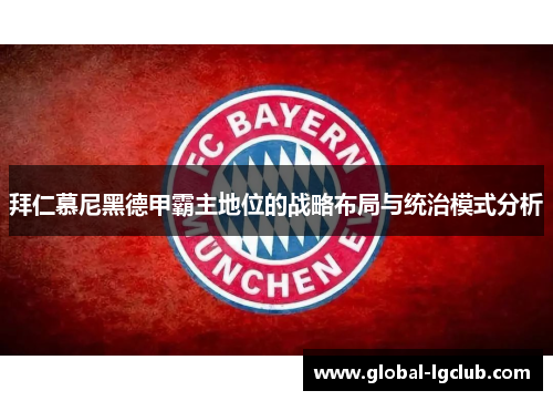拜仁慕尼黑德甲霸主地位的战略布局与统治模式分析 拜仁慕尼黑德甲霸主地位的战略布局与统治模式分析