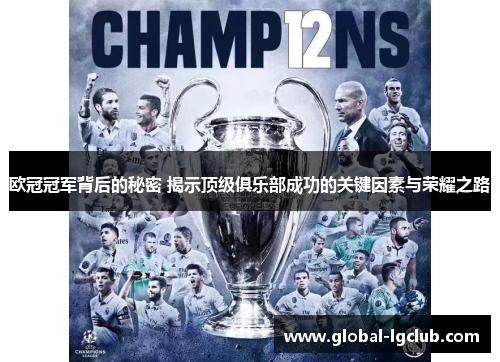欧冠冠军背后的秘密 揭示顶级俱乐部成功的关键因素与荣耀之路