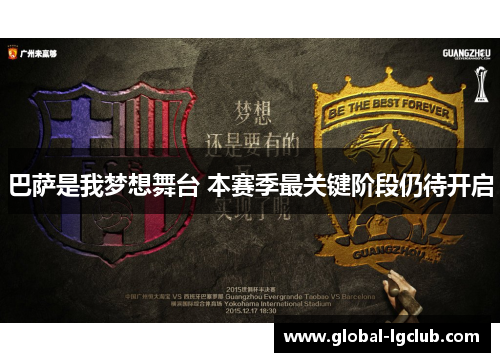 巴萨是我梦想舞台 本赛季最关键阶段仍待开启 巴萨是我梦想舞台 本赛季最关键阶段仍待开启