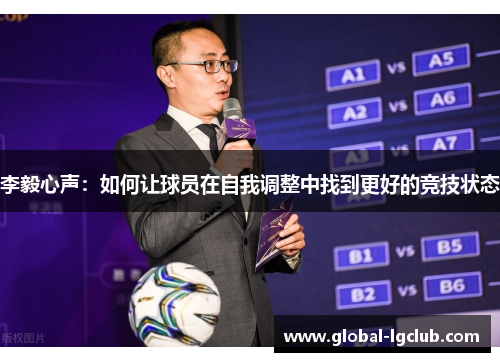 李毅心声:如何让球员在自我调整中找到更好的竞技状态 李毅心声:如何让球员在自我调整中找到更好的竞技状态