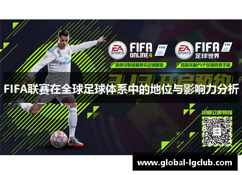 FIFA联赛在全球足球体系中的地位与影响力分析 FIFA联赛在全球足球体系中的地位与影响力分析