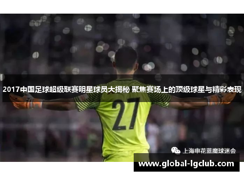 2017中国足球超级联赛明星球员大揭秘 聚焦赛场上的顶级球星与精彩表现 2017中国足球超级联赛明星球员大揭秘 聚焦赛场上的顶级球星与精彩表现