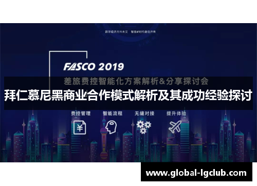 拜仁慕尼黑商业合作模式解析及其成功经验探讨 拜仁慕尼黑商业合作模式解析及其成功经验探讨