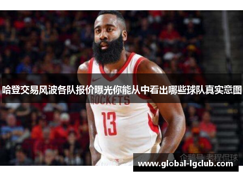 哈登交易风波各队报价曝光你能从中看出哪些球队真实意图 哈登交易风波各队报价曝光你能从中看出哪些球队真实意图