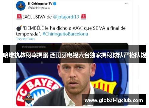 哈维执教秘辛揭露 西班牙电视六台独家揭秘球队严格队规