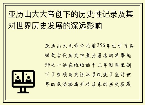 亚历山大大帝创下的历史性记录及其对世界历史发展的深远影响 亚历山大大帝创下的历史性记录及其对世界历史发展的深远影响