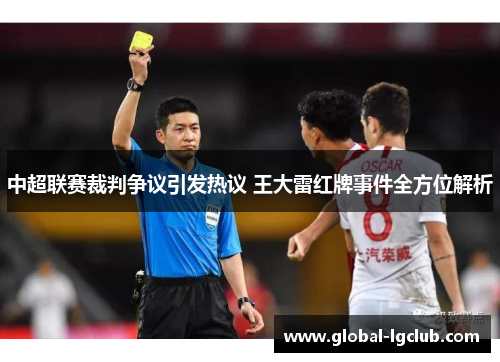 中超联赛裁判争议引发热议 王大雷红牌事件全方位解析 中超联赛裁判争议引发热议 王大雷红牌事件全方位解析
