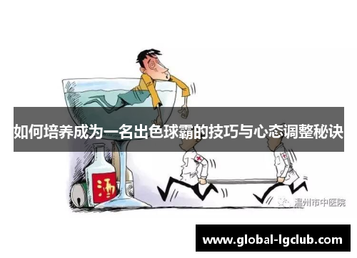 如何培养成为一名出色球霸的技巧与心态调整秘诀 如何培养成为一名出色球霸的技巧与心态调整秘诀